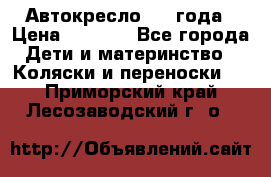 Автокресло 0-4 года › Цена ­ 3 000 - Все города Дети и материнство » Коляски и переноски   . Приморский край,Лесозаводский г. о. 
